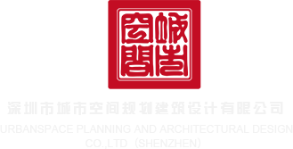 少萝XXXX骚逼深圳市城市空间规划建筑设计有限公司